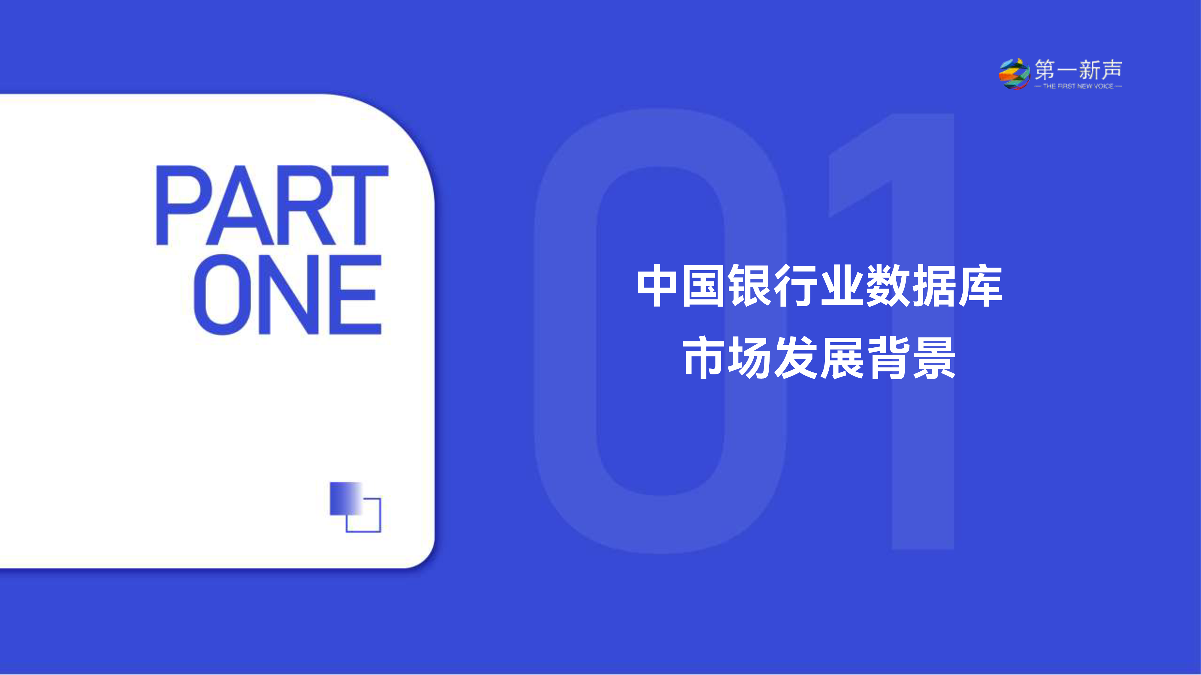 第一新声2024中国银行业数据库市场研究报告32页